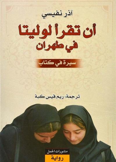 أن تقرأ لوليتا في طهران