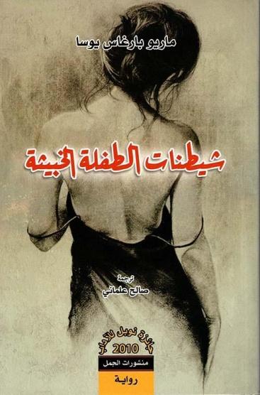 شيطنات الطفلة الخبيثة