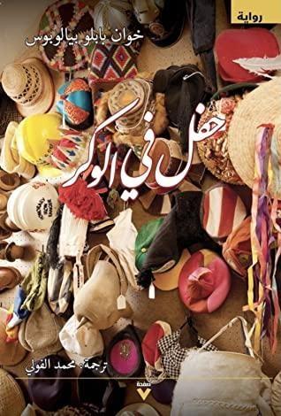 حفل في الوكر