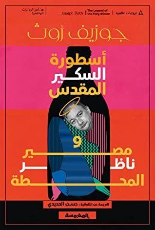 أسطورة السكير المقدس