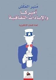 أميركا والإبادات الثقافية