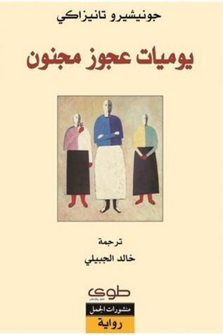 يوميات عجوز مجنون