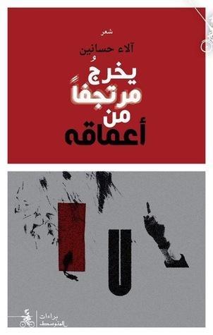 يخرج مرتجفاً من أعماقه