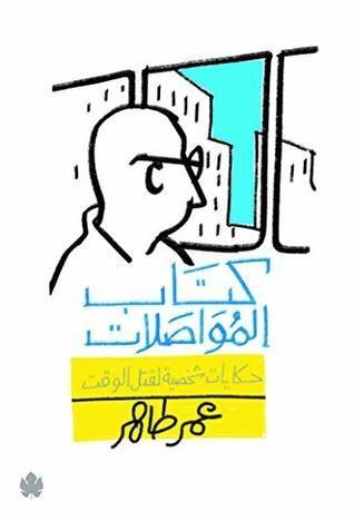 ‫كتاب المواصلات: حكايات شخصية لقتل الوقت‬