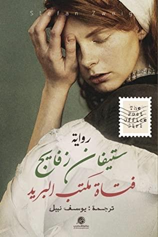 فتاة مكتب البريد