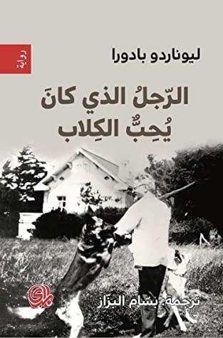 الرجل الذي كان يحب الكلاب