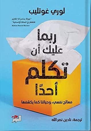 ربما عليك أن تكلم أحدًا: معالج نفسي وحياتنا كما يكشفها
