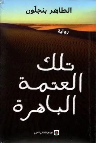 تلك العتمة الباهرة