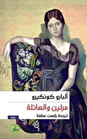 مرلين والعائلة