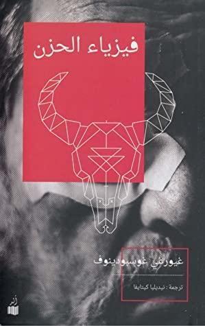 فيزياء الحزن