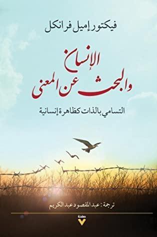 الإنسان والبحث عن المعنى