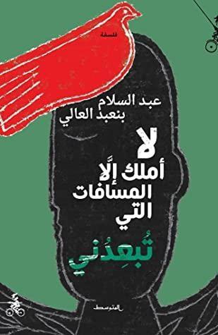 لا أملك إلَّا المسافات التي تُبعِدُني