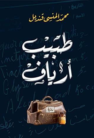 ‫طبيب أرياف‬