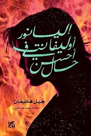 إليانور أوليفانت في أحسن حال