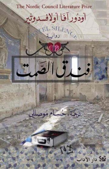 فندق الصمت