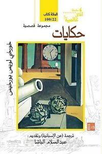 حكايات