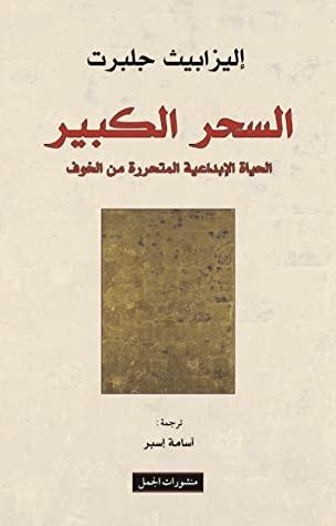 السحر الكبير : الحياة الإبداعية المتحررة من الخوف