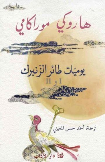 يوميات طائر الزنبرك