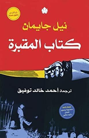 كتاب المقبرة