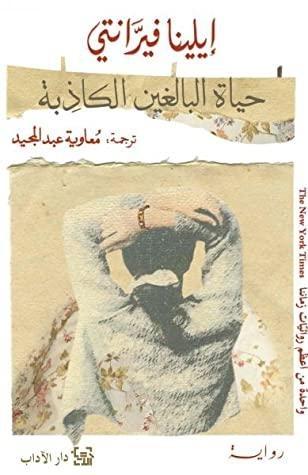 حياة البالغين الكاذبة