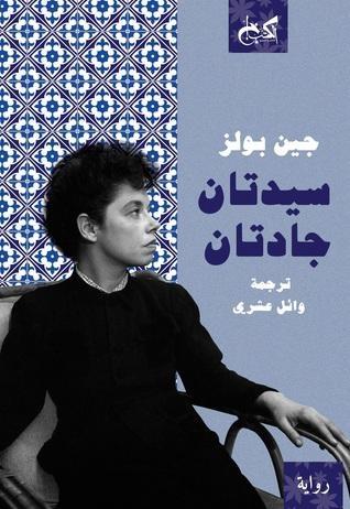 سيدتان جادتان
