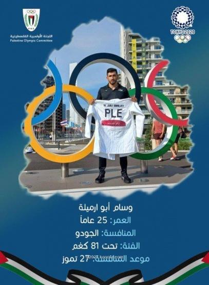 الفلسطينيان البواب وأبو ارميلة يودعان أولمبياد طوكيو
