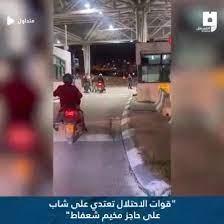 قوات الاحتلال تعتدي على شاب عند حاجز شعفاط