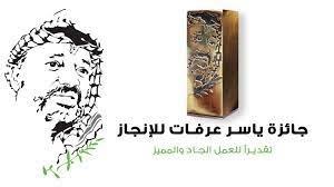 فتح باب الترشيح لجائزة ياسر عرفات للإنجاز للعام 2022