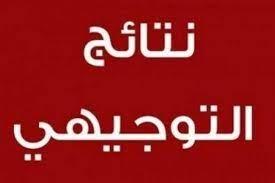 التربية تحدد موعد نتائج التوجيهي