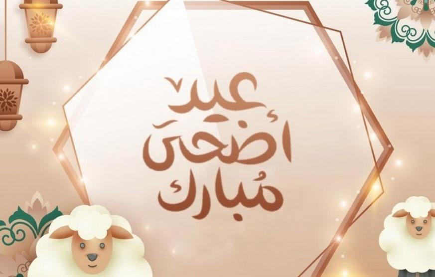 موعد صلاة عيد الأضحى