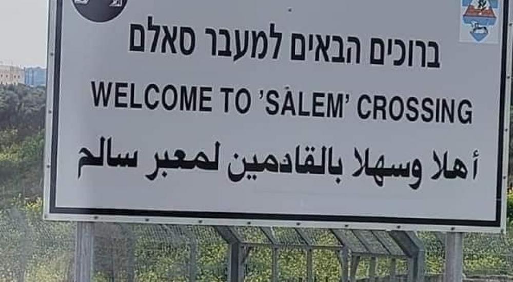 اسرائيل تفتح معبر سالم لدخول فلسطينيي الـ48 الى جنين