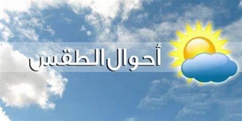 حالة الطقس: انخفاض طفيف على درجات الحرارة