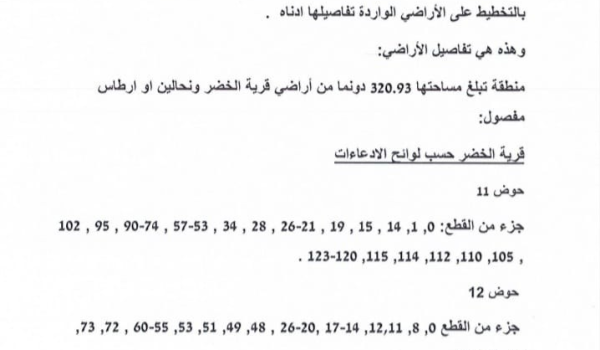 قوات الاحتلال تعلن عن مصادرة اراضي تابعة لقرى الخضر نحالين وارطاس