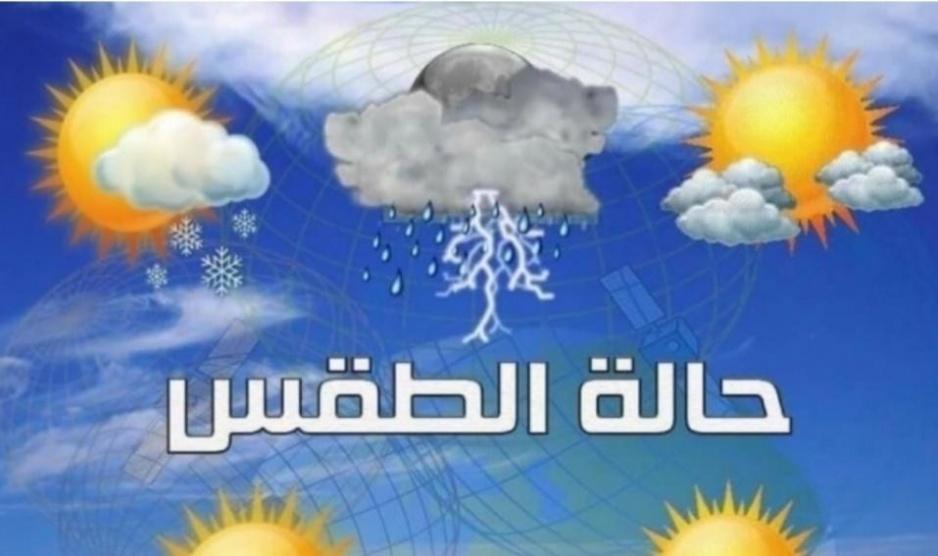حالة الطقس: غائم جزئي نهارا وبارد ليلا