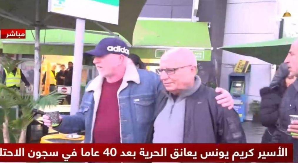 كريم يونس حرًا بعد 40 عامًا من الاعتقال
