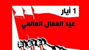 عيد العمال العالمي يصادف اليوم