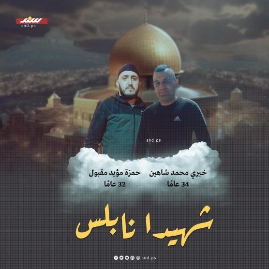  الاحتلال يغتال المقاومين حمزة مقبول وخيري شاهين في نابلس