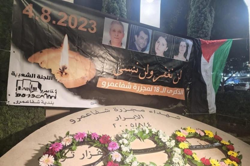 إحياء الذكرى الـ18 لمجزرة شفاعمرو داخل أراضي الـ48