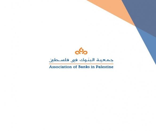 بيان صادر عن جمعية البنوك في فلسطين بخصوص عمليات السطو المسلح