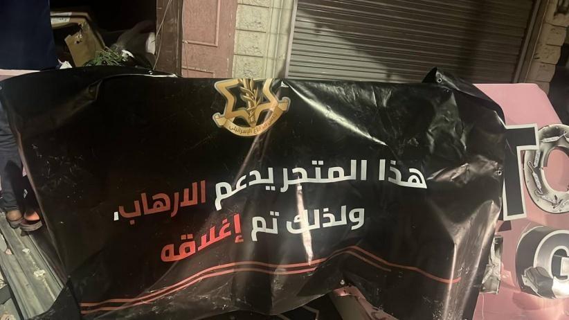 جيش الاحتلال يهدم محلاً تجارياً في قلقيلية