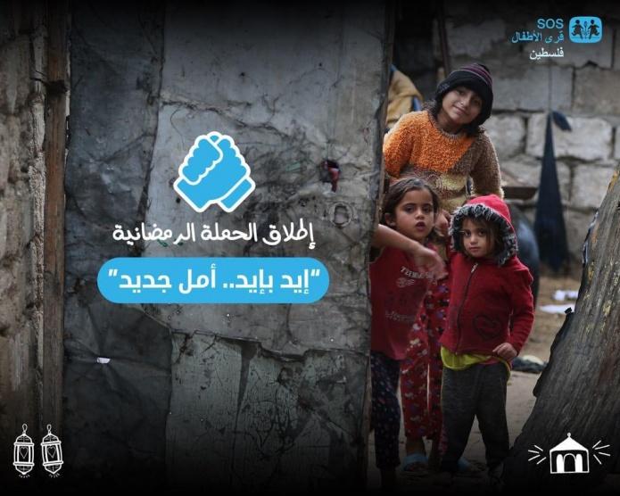 منظمة قرى الأطفالSOS فلسطين تطلق الحملة الرمضانية