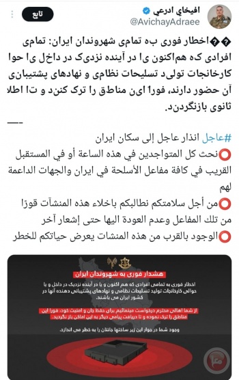 الجيش الإسرائيلي يوجه إنذارًا لسكان إيران: ابتعدوا عن منشآت تصنيع الأسلحة