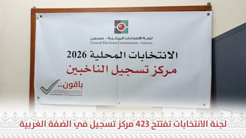 لجنة الانتخابات المركزية تفتتح 423 مركز تسجيل ميداني للناخبين في الضفة الغربية