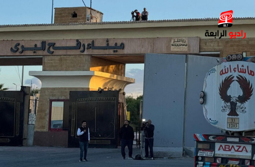 اسرائيل تعلن رسميا تشغيل معبر رفح بعد عام ونصف من اغلاقه